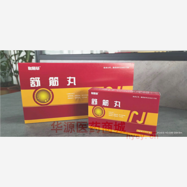 优选 舒筋丸（大蜜丸）