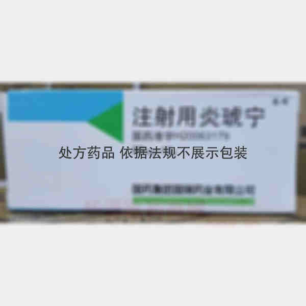 优选 注射用炎琥宁