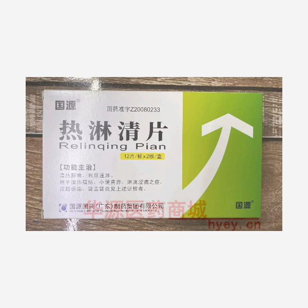 优选 热淋清片
