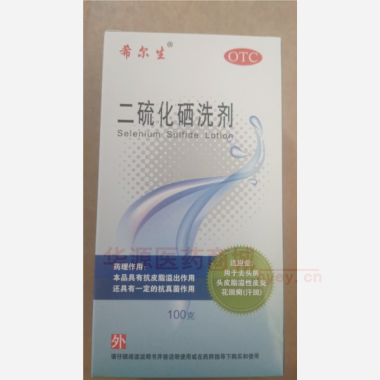 优选 二硫化硒洗剂(希
