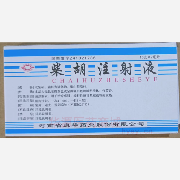 优选 柴胡注射液