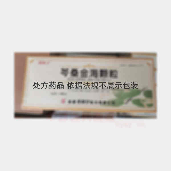 优选 芩桑金海颗粒（维