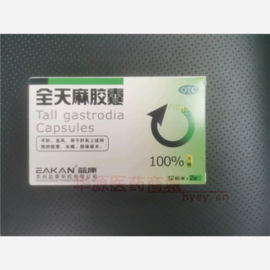 优选 全天麻胶囊