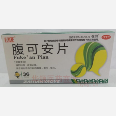 优选 腹可安片