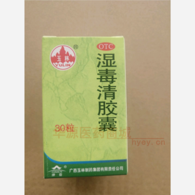 湿毒清胶囊 0.5g*30s 广西玉林制药集团有限责任公司
