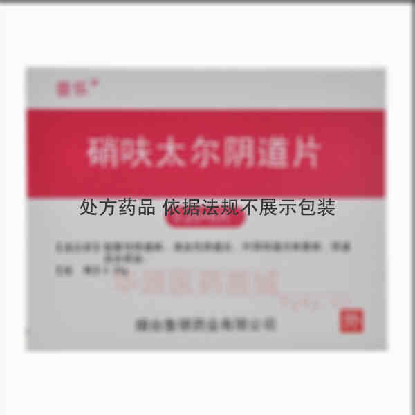 优选 硝呋太尔阴道片