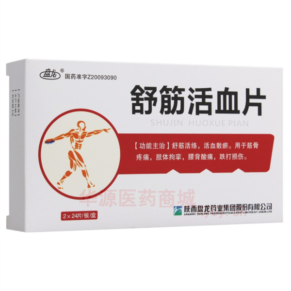 优选 舒筋活血片