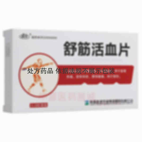 优选 舒筋活血片