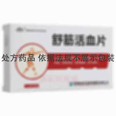 优选 舒筋活血片