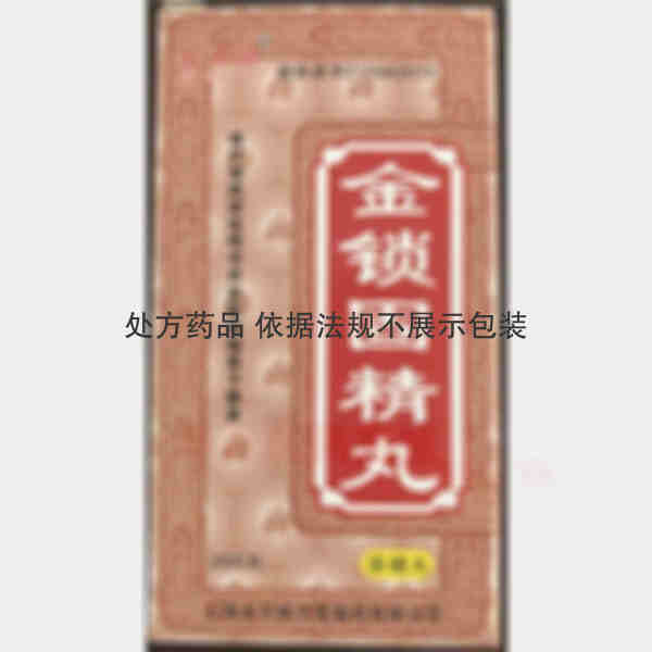 优选 金锁固精丸(浓缩