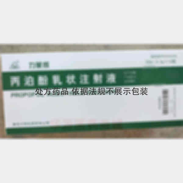 优选 丙泊酚乳状注射液