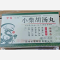优选 小柴胡汤丸（浓缩