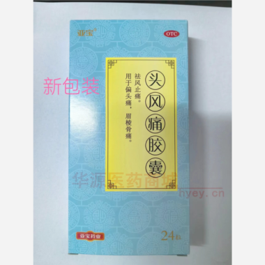 优选 头风痛胶囊
