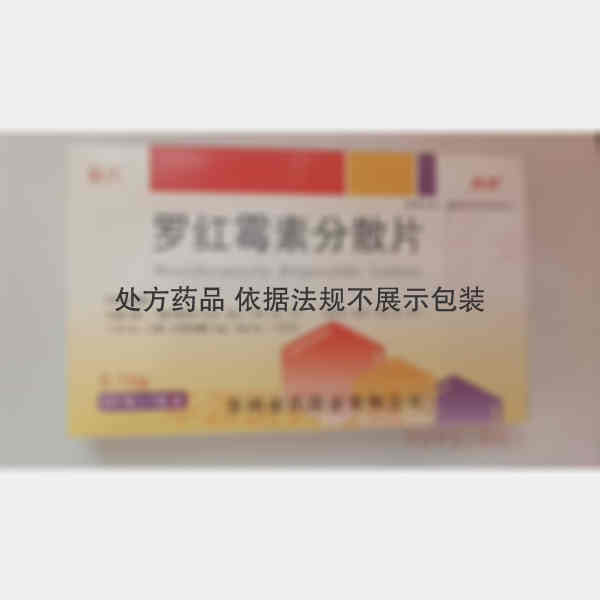 优选 罗红霉素分散片