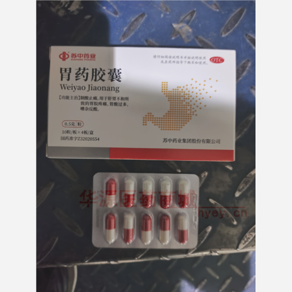 优选 胃药胶囊