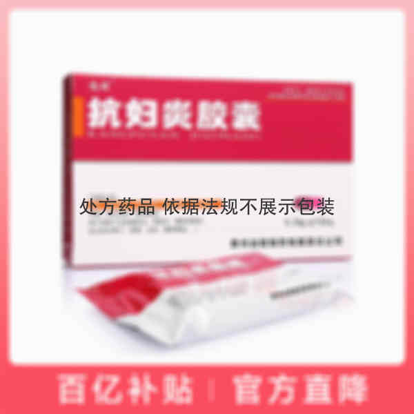 优选 抗妇炎胶囊