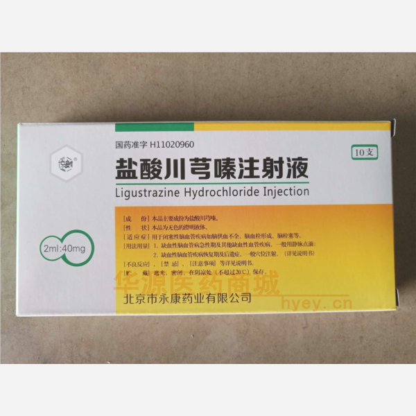 优选 盐酸川芎嗪注射液