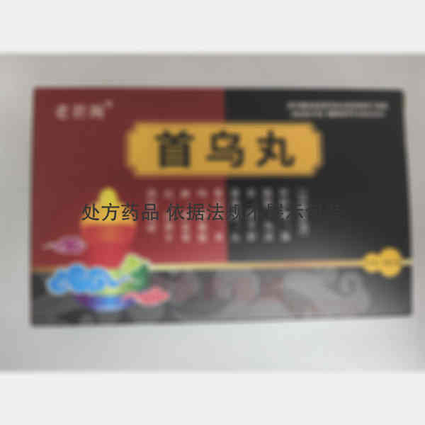 优选 首乌丸