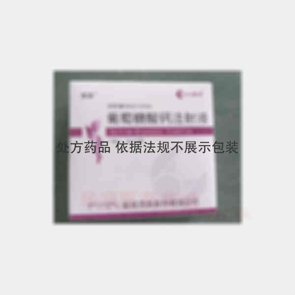 优选 葡萄糖酸钙注射液