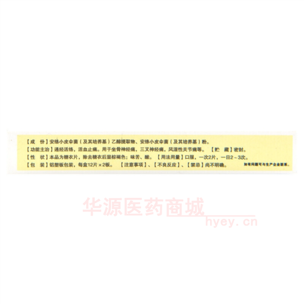 优选 安络痛片