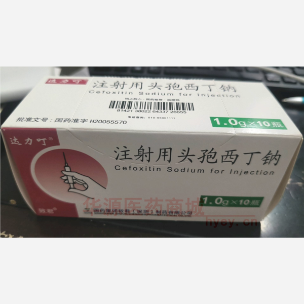 优选 注射用头孢西丁钠
