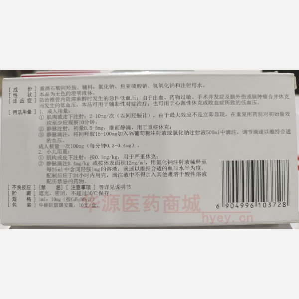 优选 重酒石酸间羟胺注