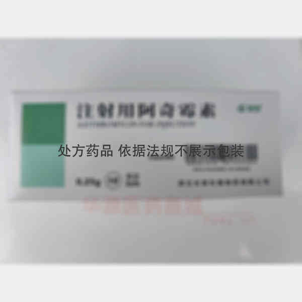 优选 注射用阿奇霉素
