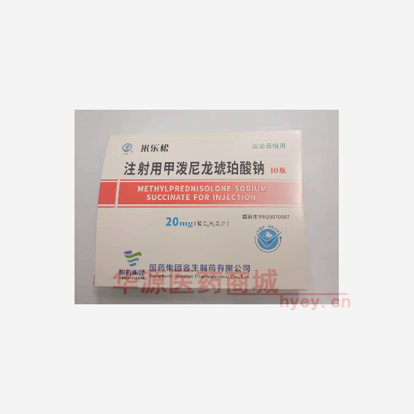 优选 注射用甲泼尼龙琥
