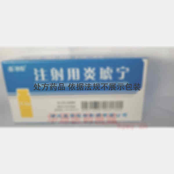 优选 注射用炎琥宁