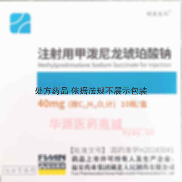 优选 注射用甲泼尼龙琥
