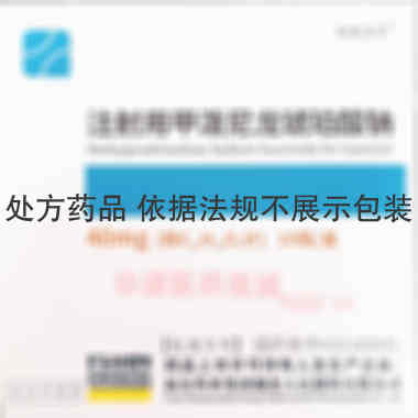 注射用甲泼尼龙琥 40mg 福安药业集团湖北人民制药有限公司