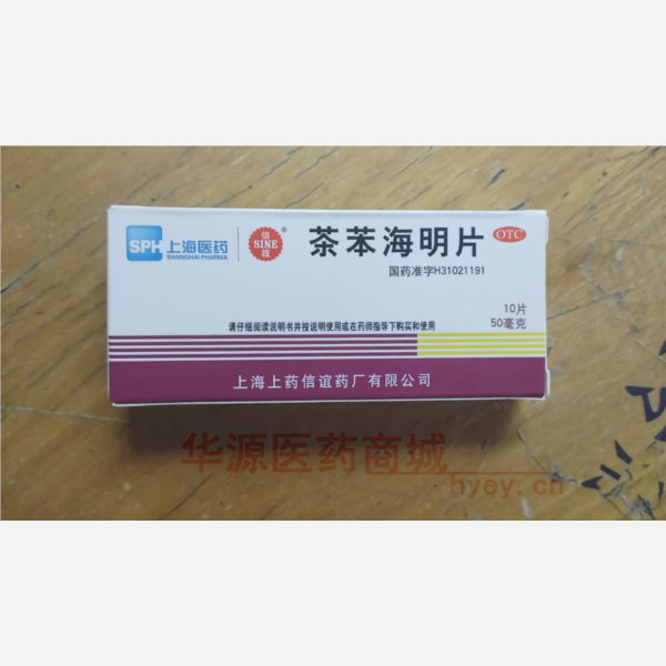 优选 茶苯海明片