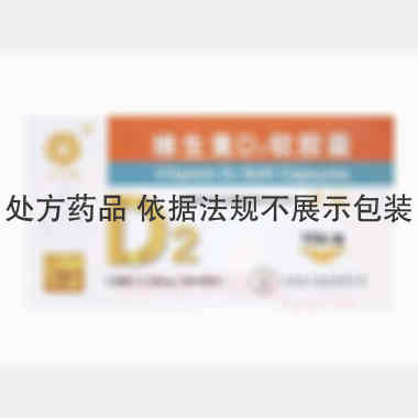 维生素D2软胶囊 0.125mg*10s 大连水产药业有限公司