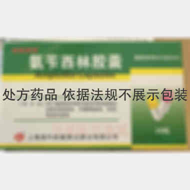 氨苄西林胶囊 0.25g*20s 上海现代哈森(商丘)药业有限公司