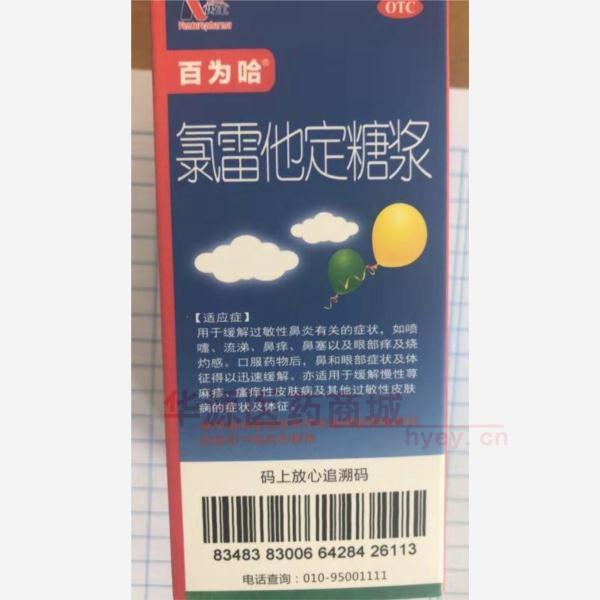 优选 氯雷他定糖浆(百
