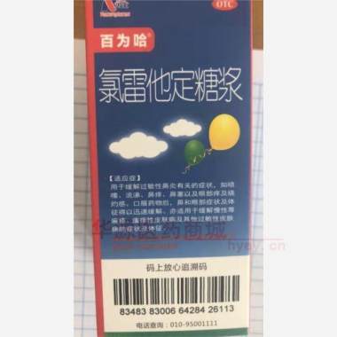 优选 氯雷他定糖浆(百