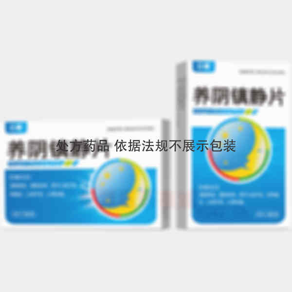 优选 养阴镇静片