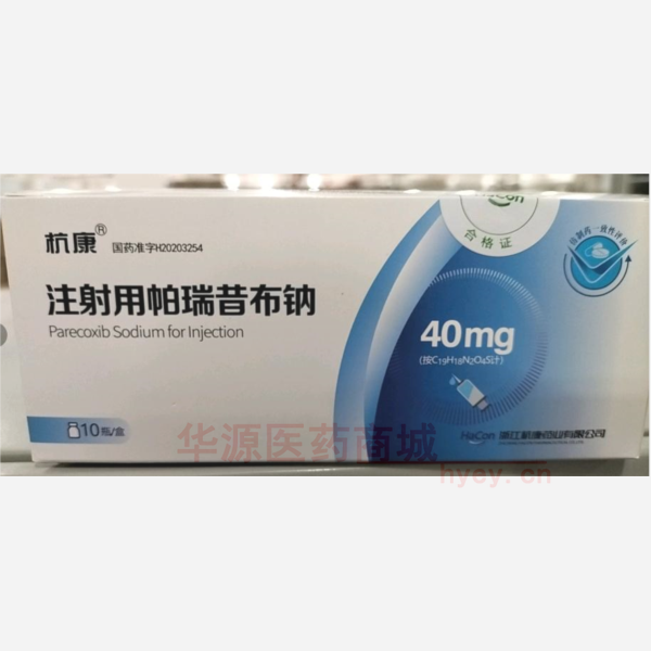 优选 注射用帕瑞昔布钠