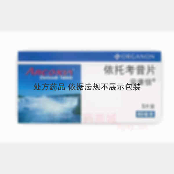 优选 依托考昔片（安康