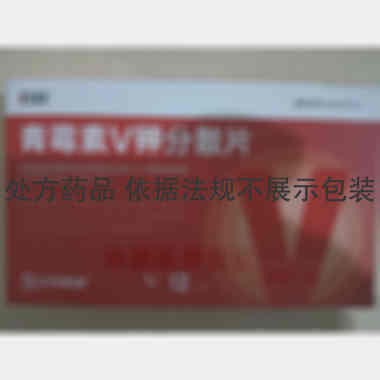 青霉素V钾分散片 0.236g*12s 宣城市金芙蓉药业有限公司
