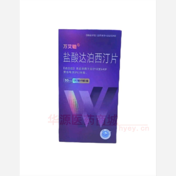 优选 盐酸达泊西汀片