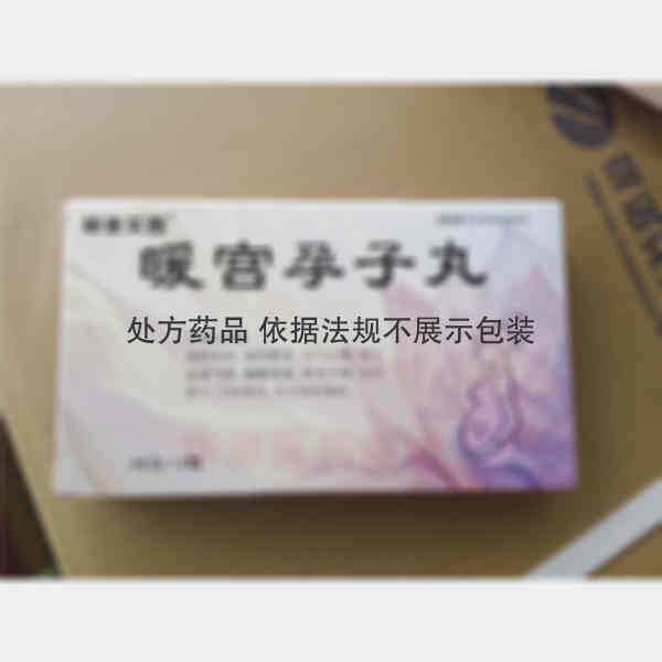 优选 暖宫孕子丸