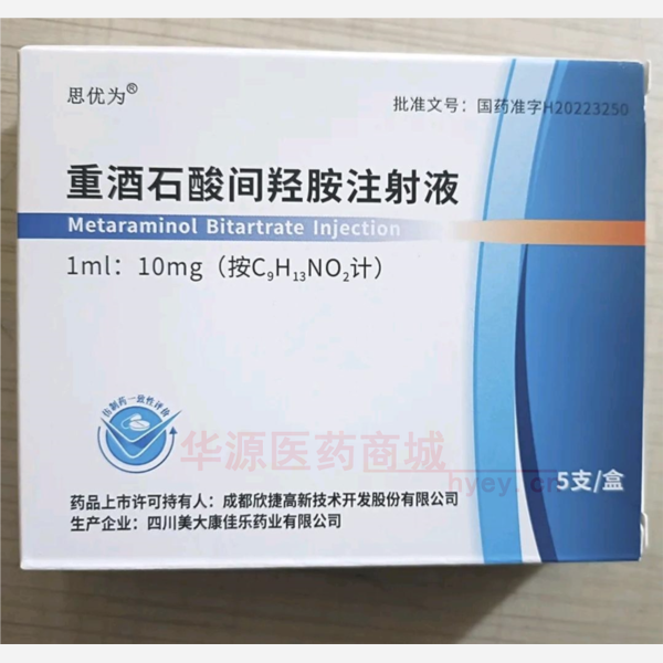 优选 重酒石酸间羟胺注
