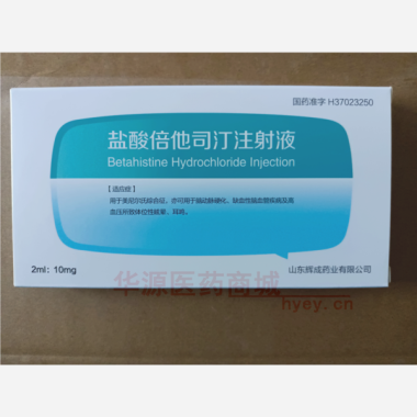 优选 盐酸倍他司汀注射