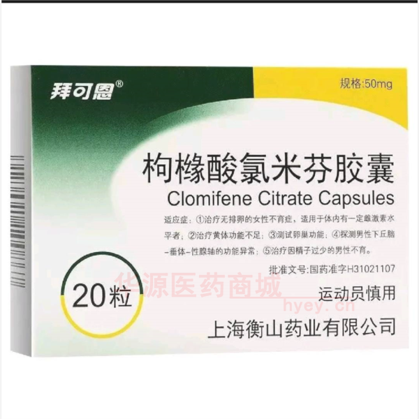 优选 枸橼酸氯米芬胶囊