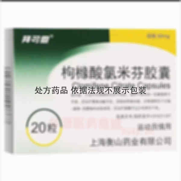 优选 枸橼酸氯米芬胶囊