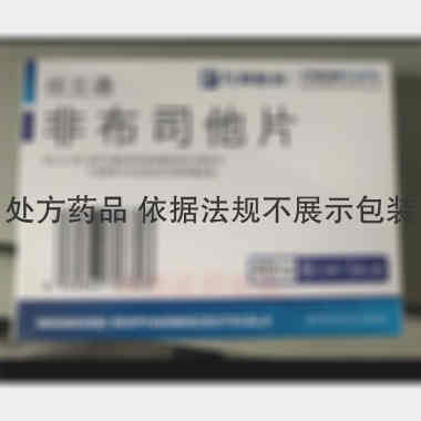 优选 非布司他片