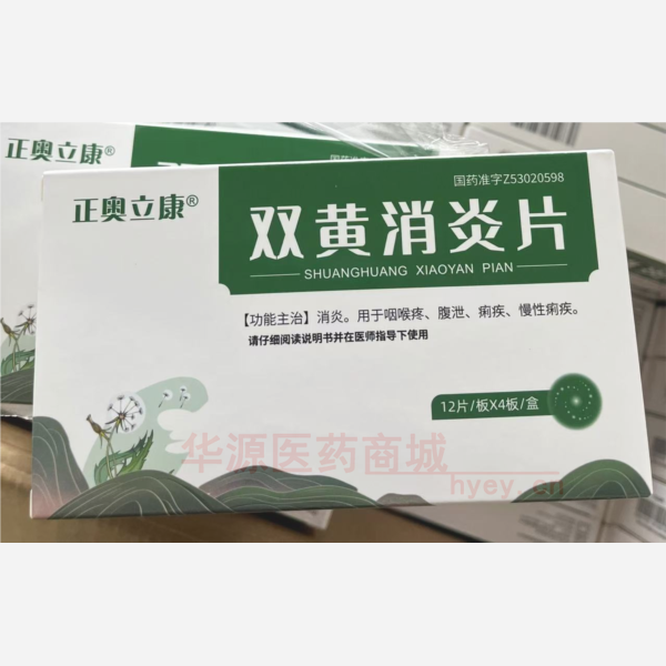 优选 双黄消炎片