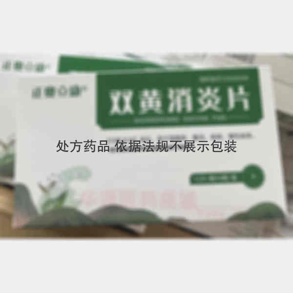 优选 双黄消炎片