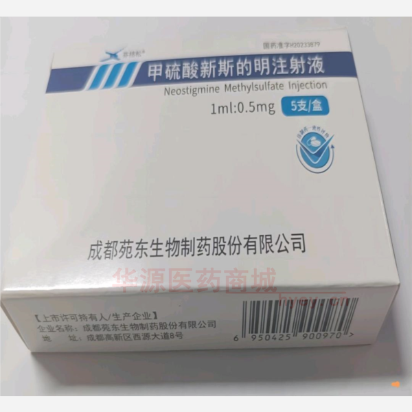 优选 甲硫酸新斯的明注